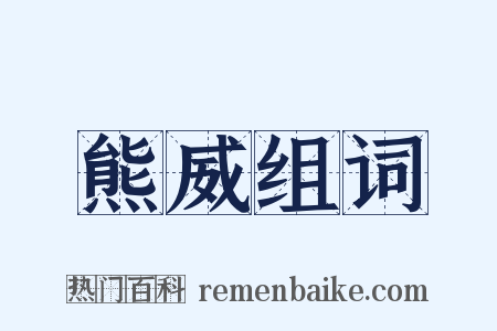 熊威组词是什么意思的图片
